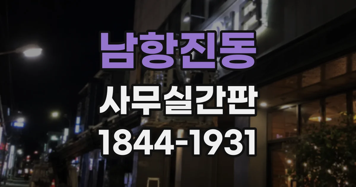 남항진동 사무실간판