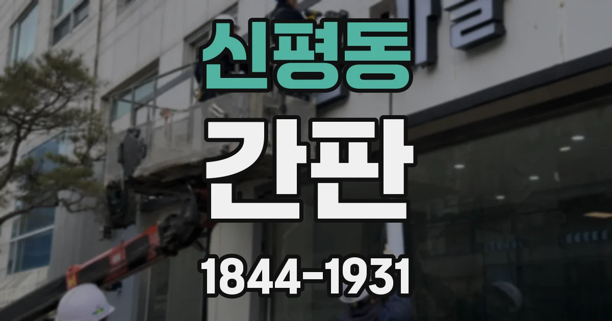 신평동 간판