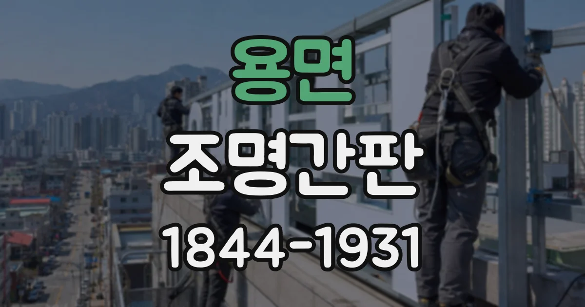 용면 조명간판
