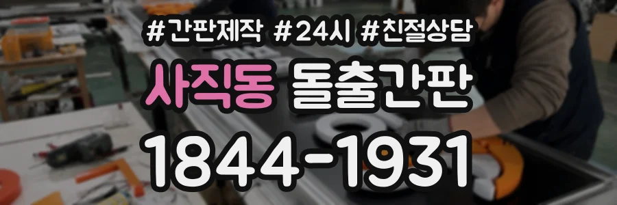 사직동 돌출간판 상담 전화 1844-1931