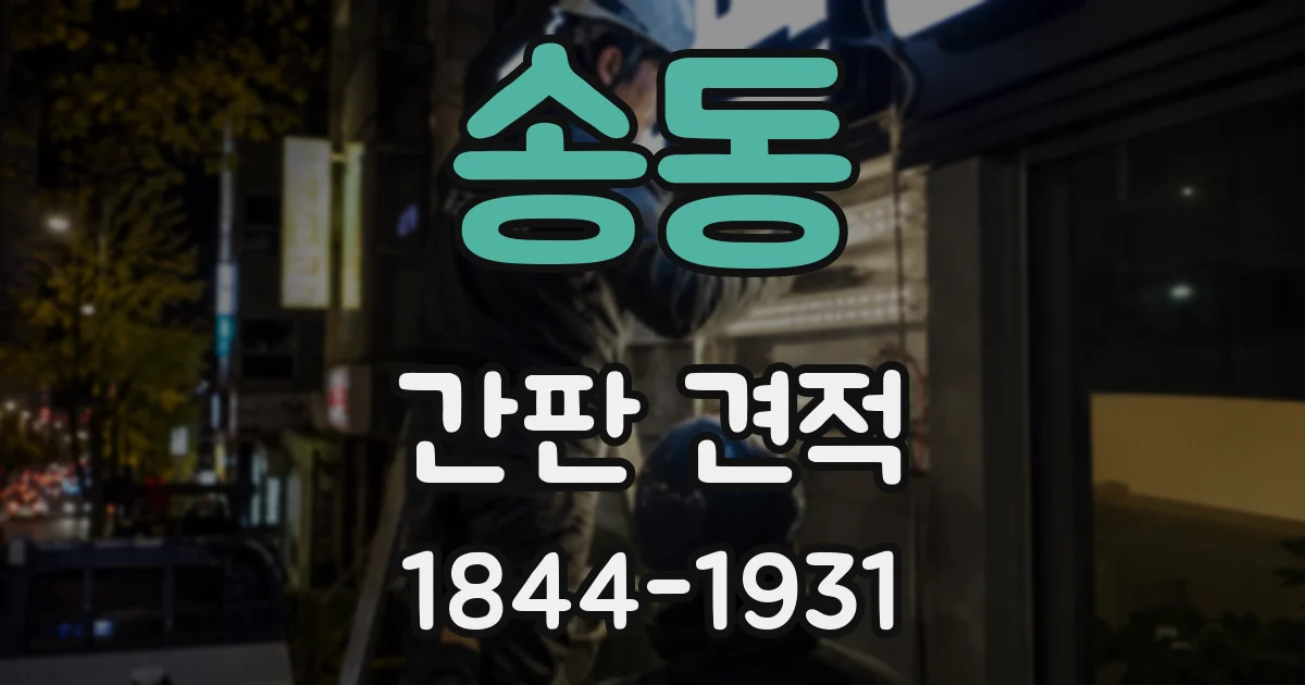 송동 간판 견적