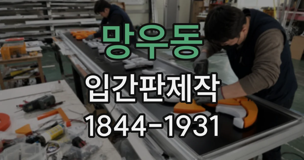 망우동 입간판제작 매장 앞에서 운영시간을 효과적으로 안내하는 법