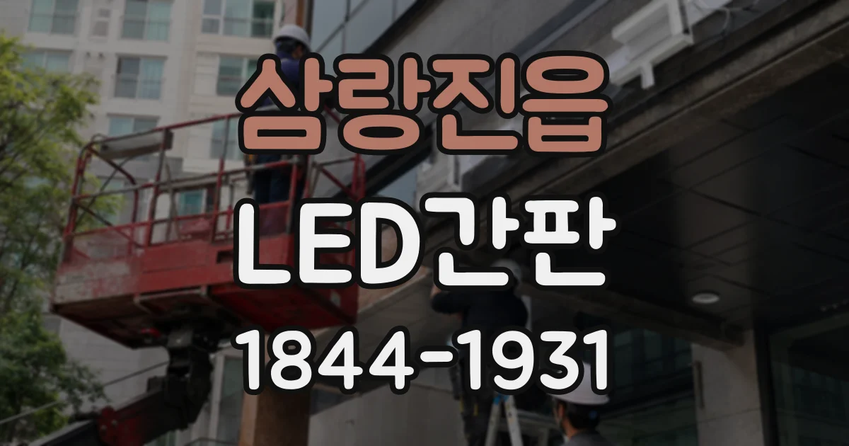 삼랑진읍 LED간판