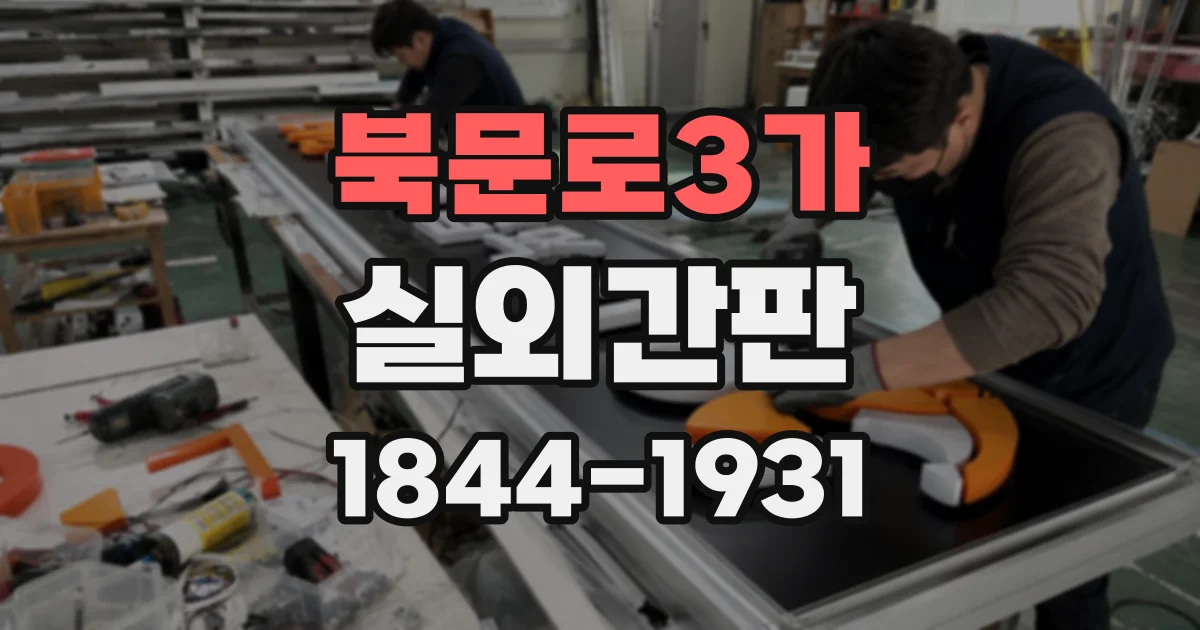 북문로3가 실외간판