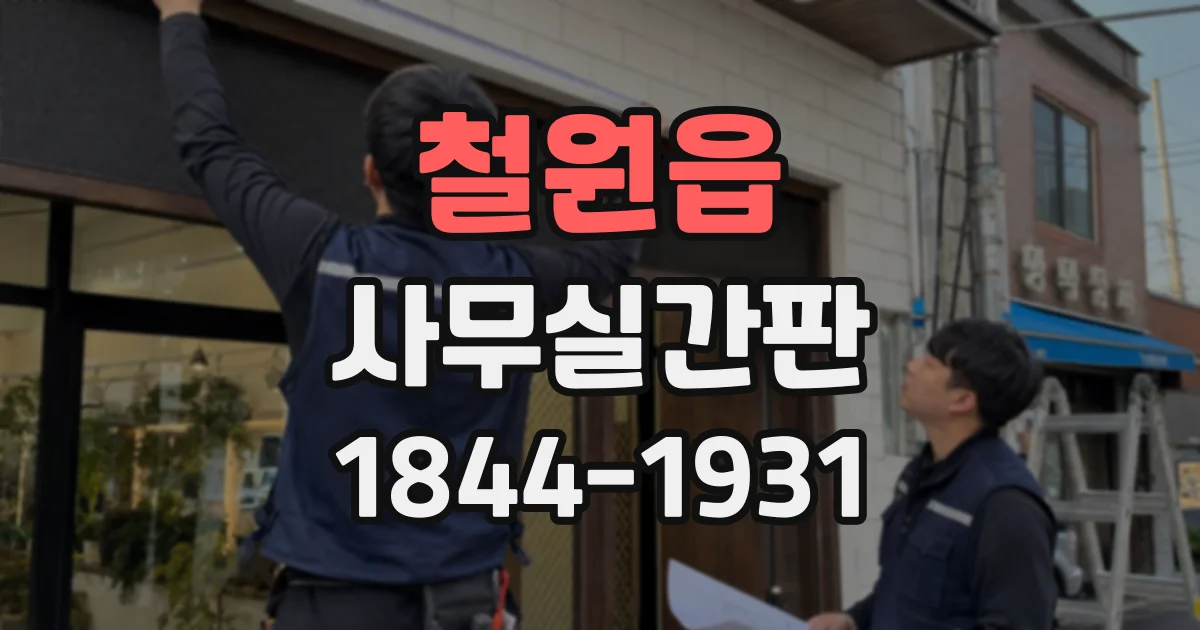 철원읍 사무실간판