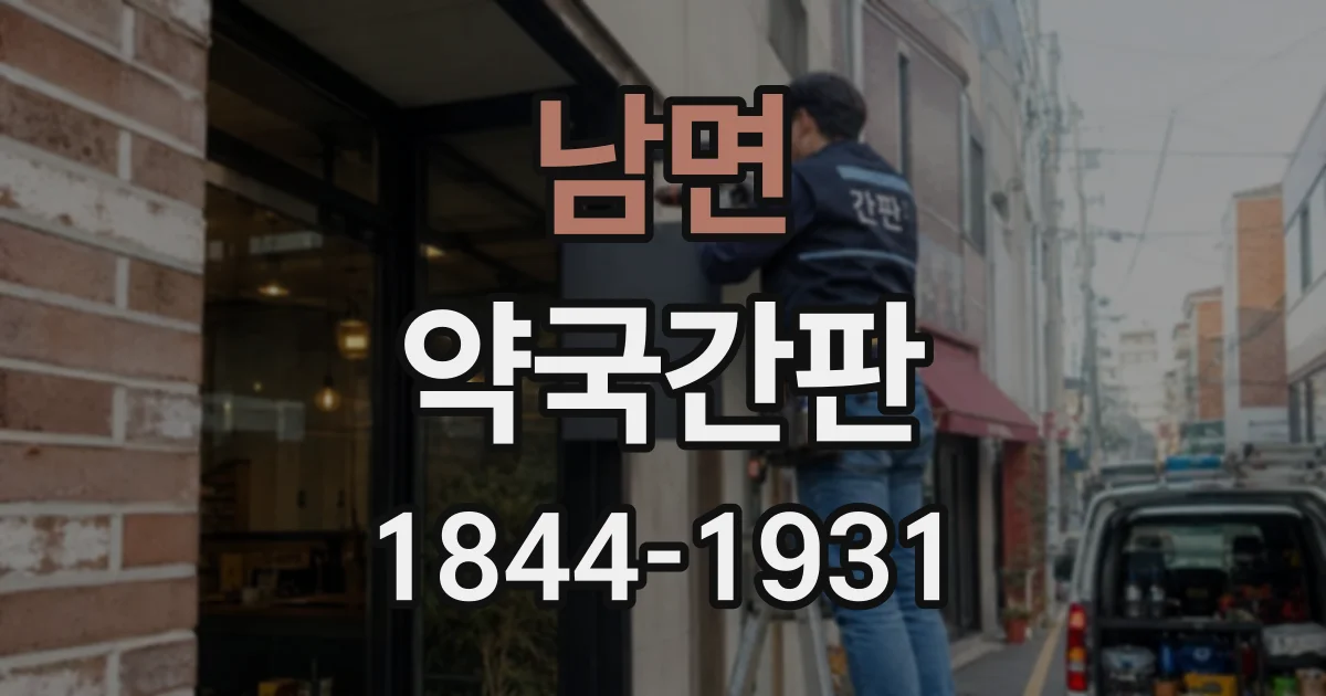 남면 약국간판