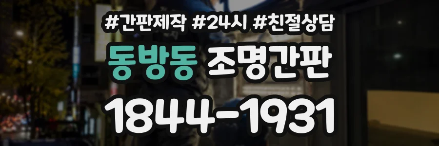 동방동 조명간판 상담 전화 1844-1931
