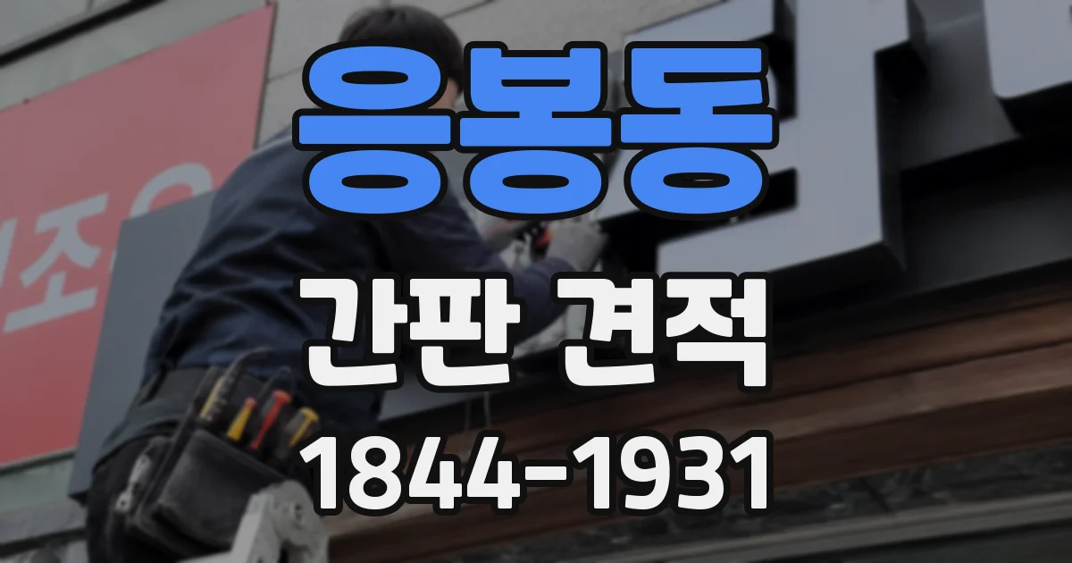 응봉동 간판 견적