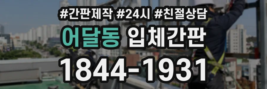 어달동 입체간판 상담 전화 1844-1931