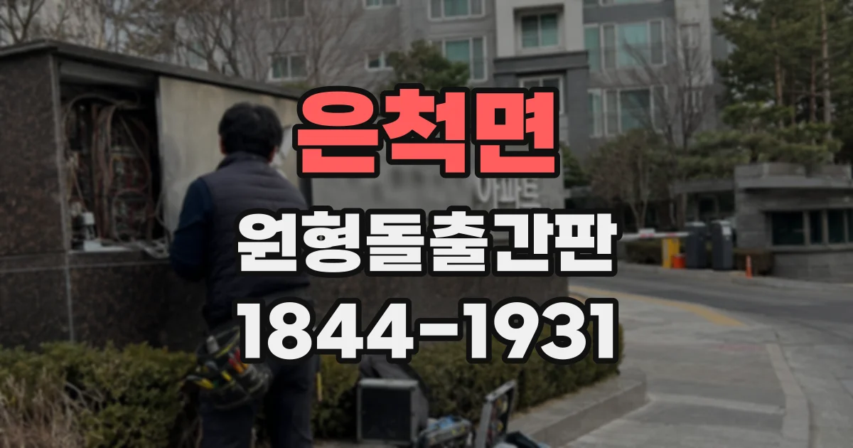 은척면 원형돌출간판