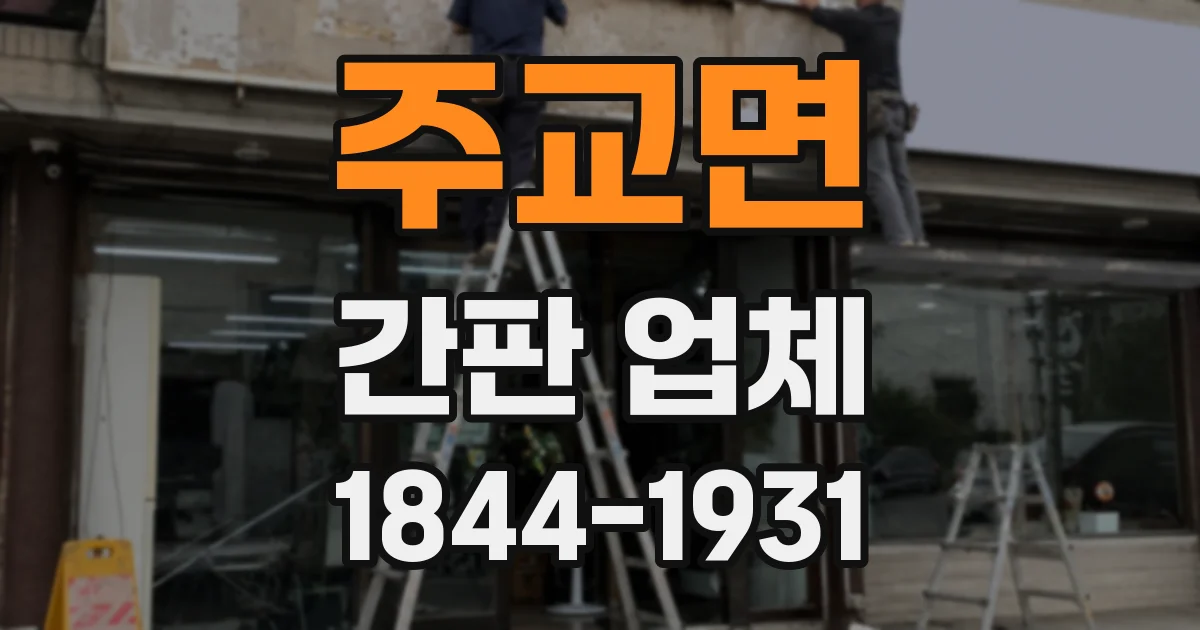 주교면 간판 업체