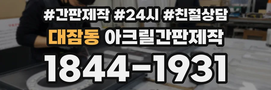 대잠동 아크릴간판제작 상담 전화 1844-1931