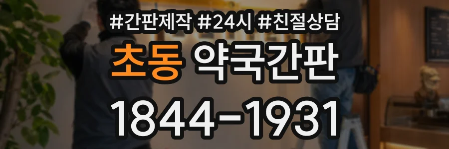초동 약국간판 상담 전화 1844-1931