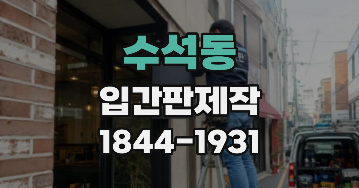 수석동 입간판제작