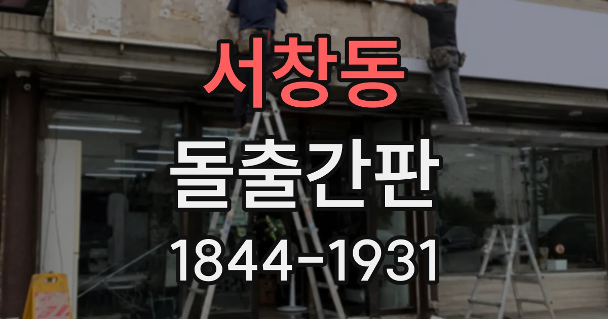 서창동 돌출간판