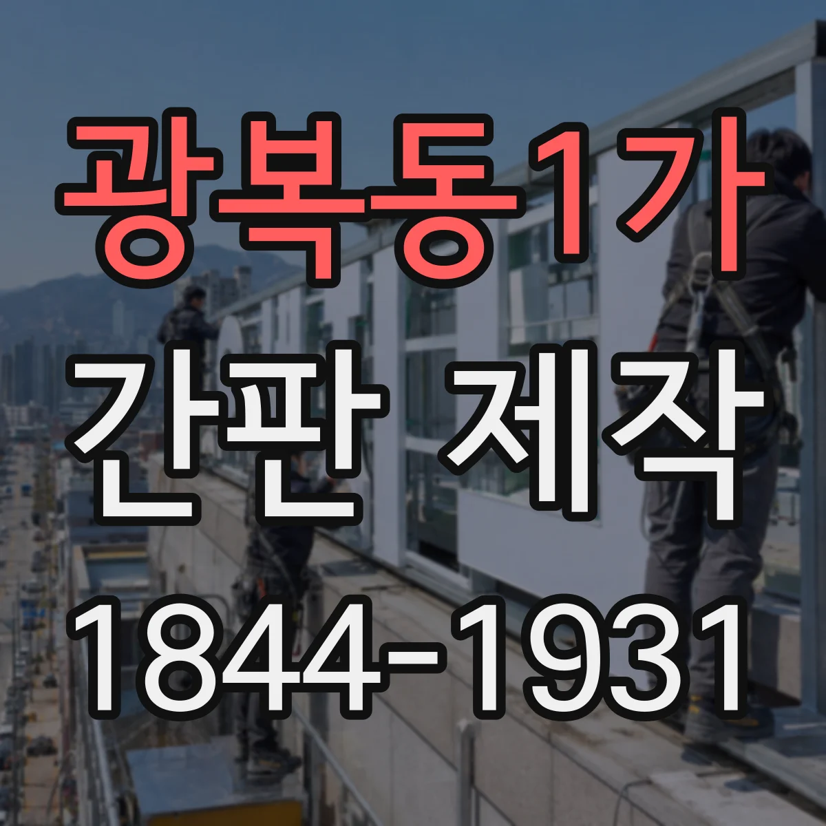 광복동1가 간판 제작