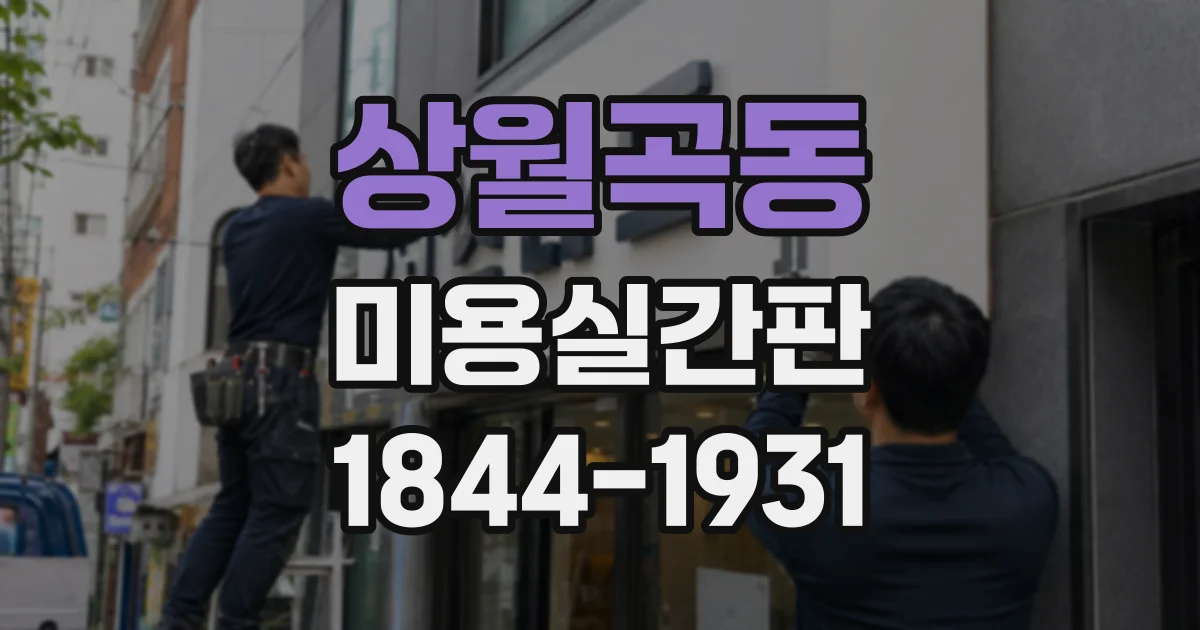 상월곡동 미용실간판 커트와 컬러 이미지를 조화롭게 담는 법