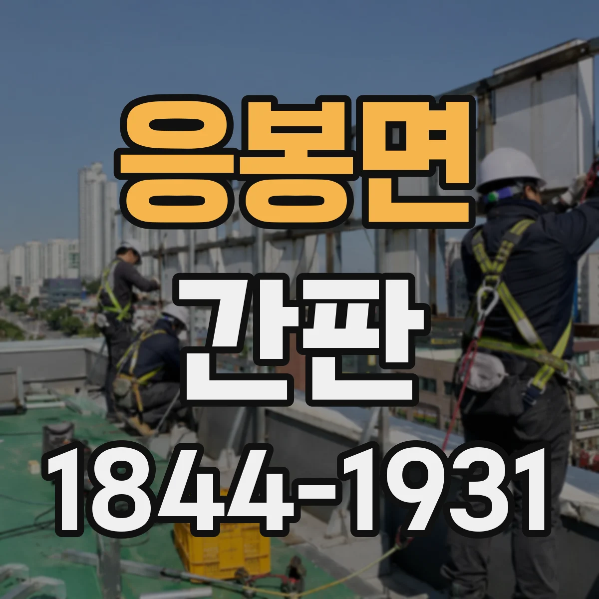 응봉면 간판