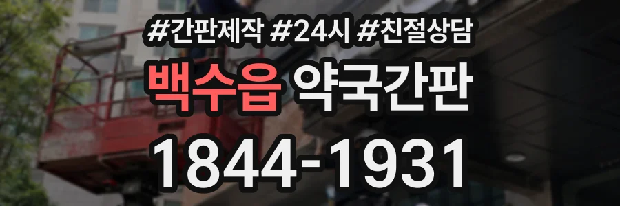백수읍 약국간판 상담 전화 1844-1931