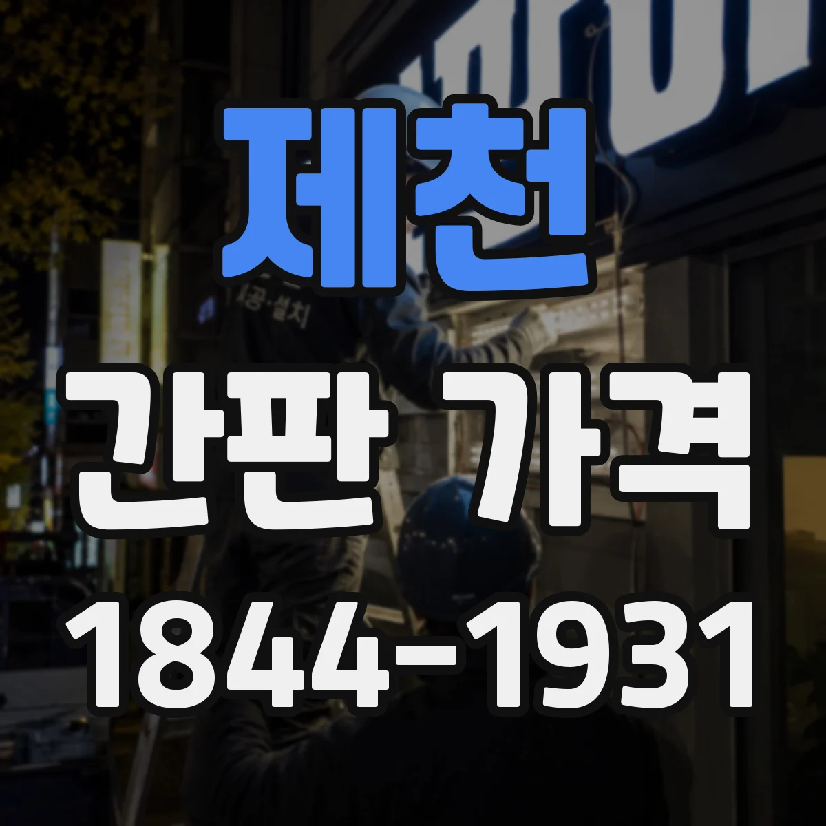 제천 간판 가격 민원·조명 기준 업종별로 달라지는 비용
