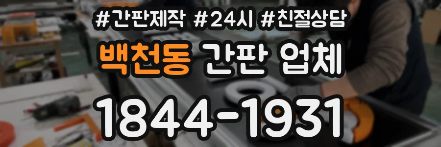 백천동 간판 업체