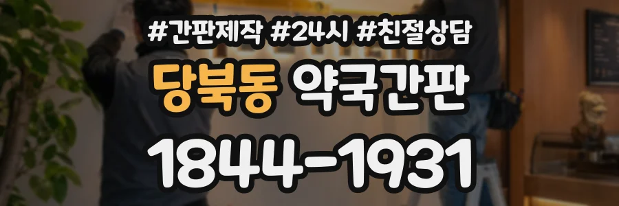 당북동 약국간판 상담 전화 1844-1931