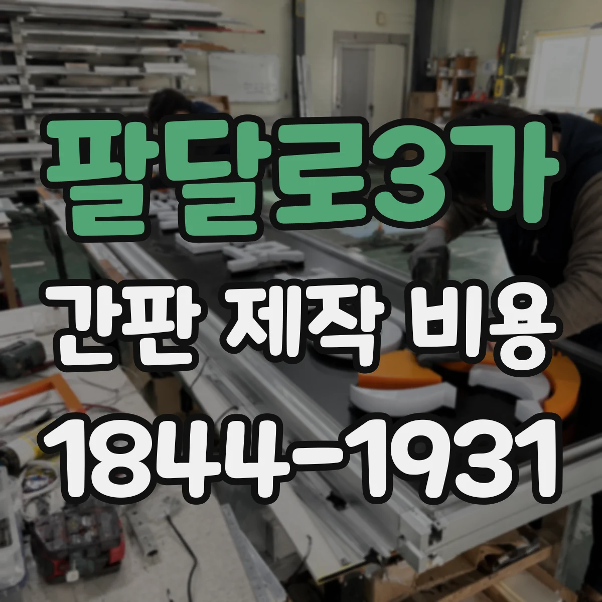 팔달로3가 간판 제작 비용