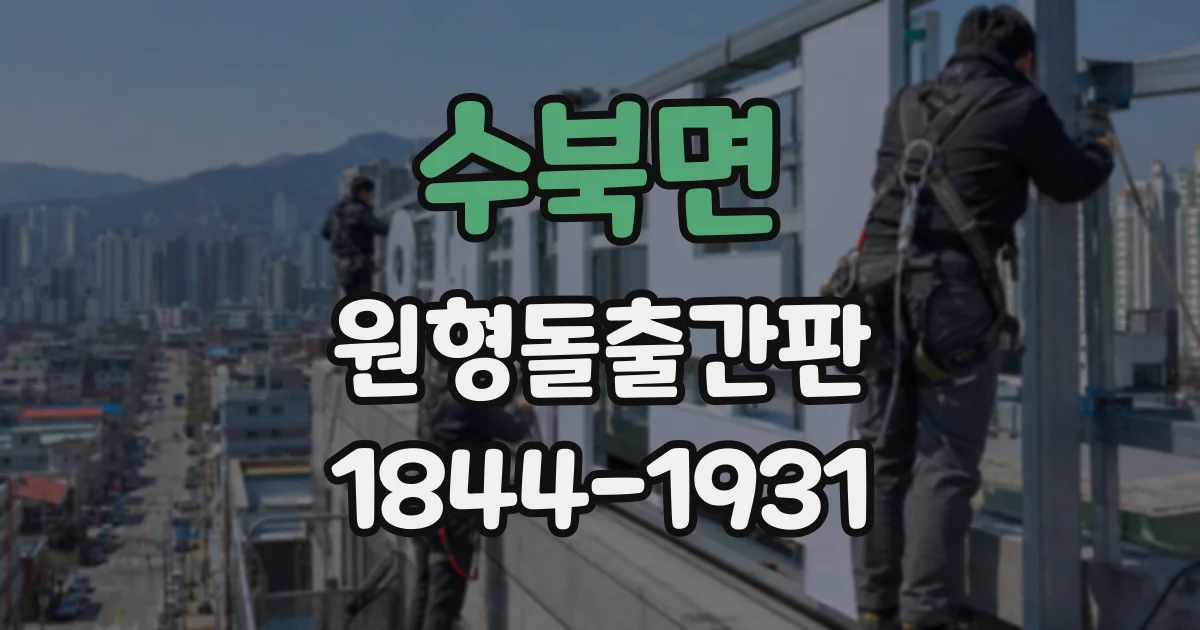 수북면 원형돌출간판
