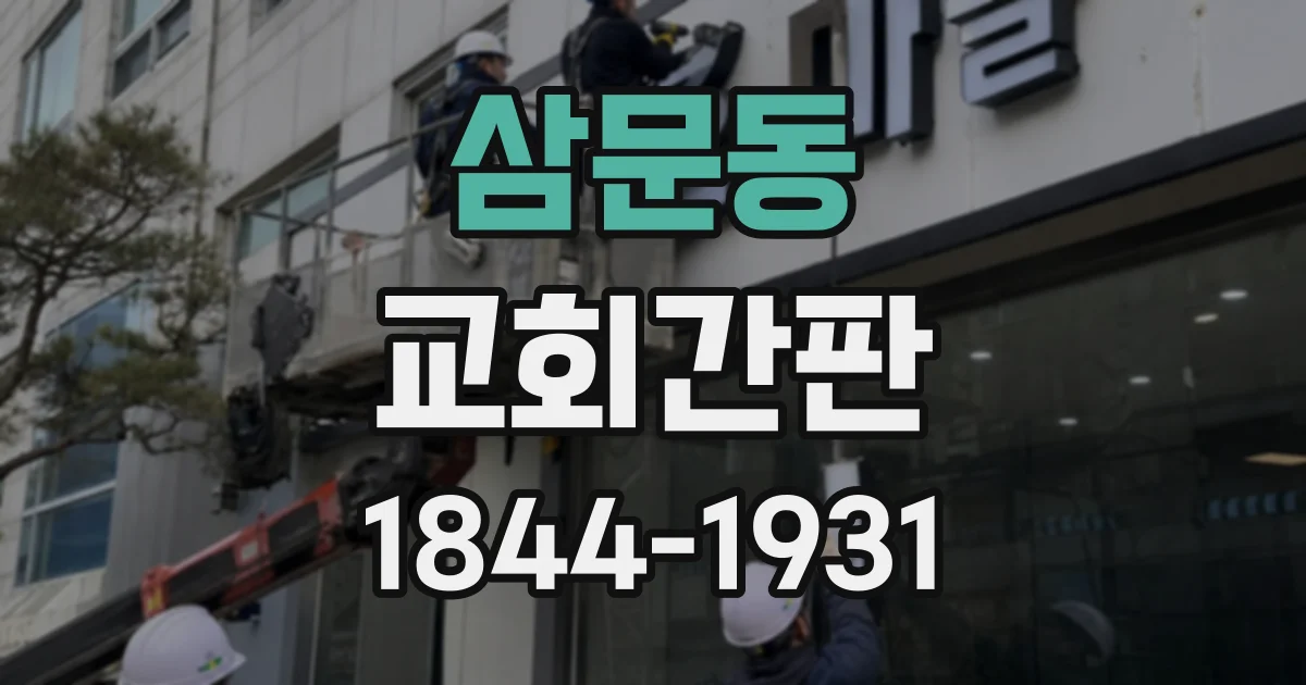 삼문동 교회간판