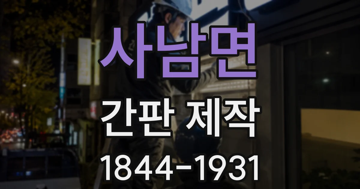 사남면 간판 제작