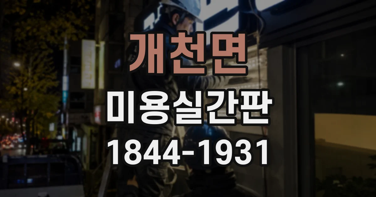 개천면 미용실간판