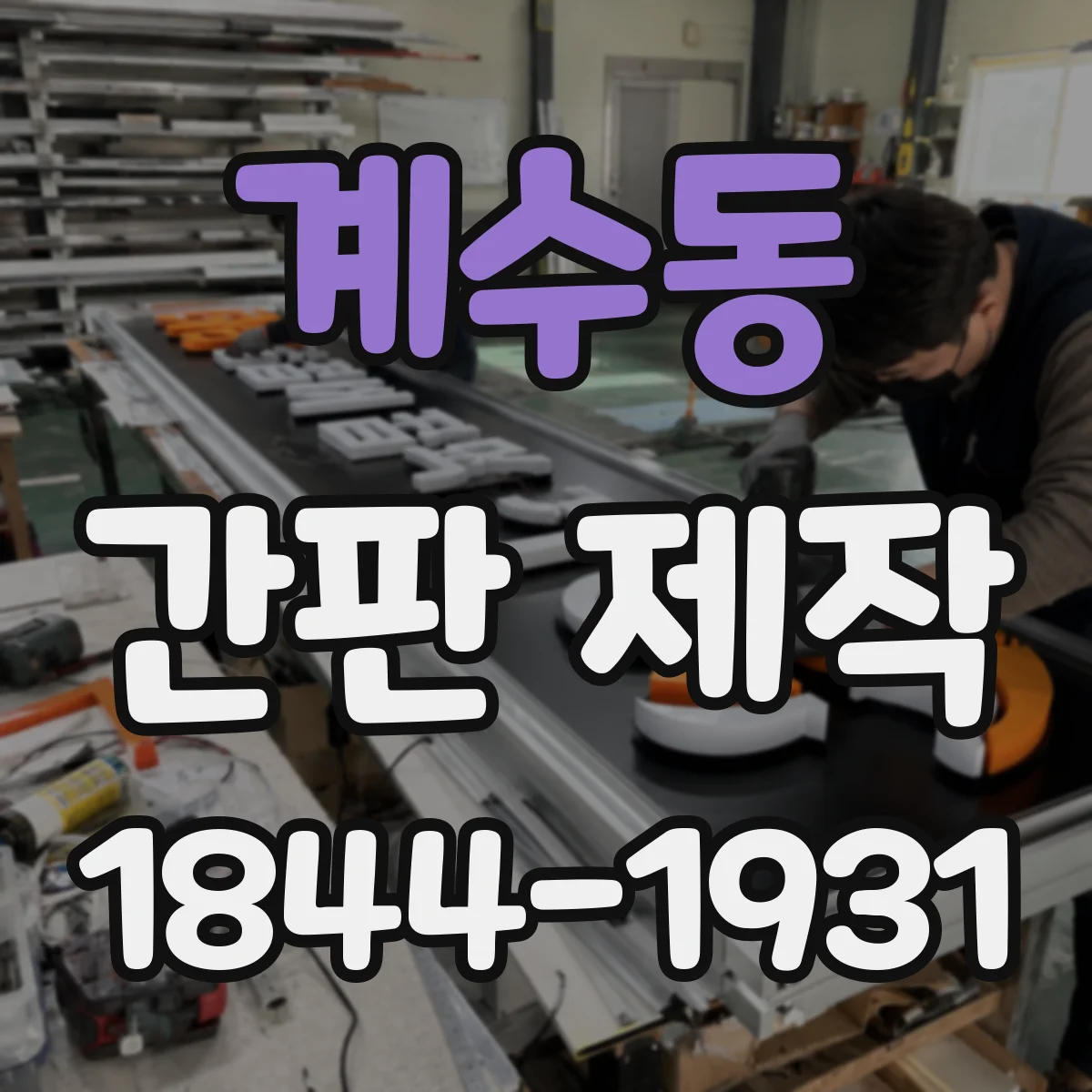 계수동 간판 제작