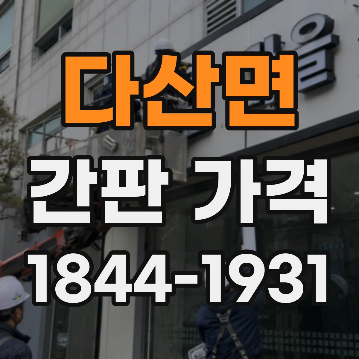 다산면 간판 가격