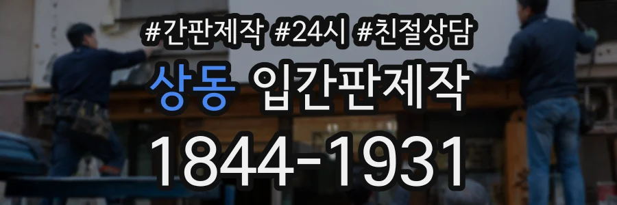상동 입간판제작 상담 전화 1844-1931
