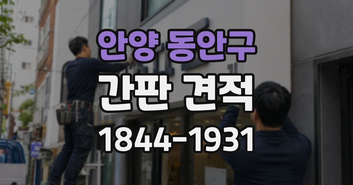 안양 동안구 간판 견적