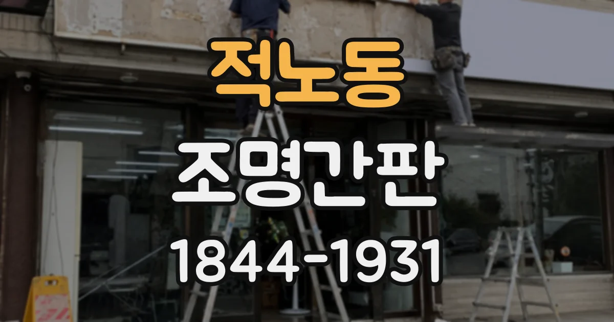 적노동 조명간판