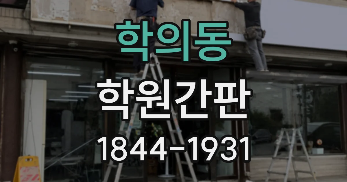 학의동 학원간판