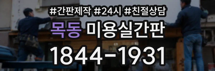 목동 미용실간판 상담 전화 1844-1931