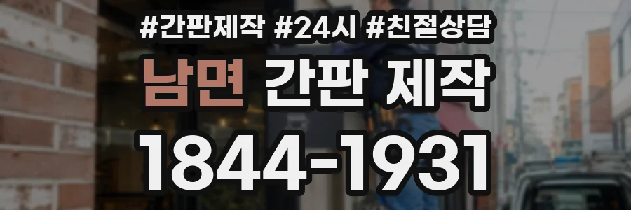 남면 간판 제작