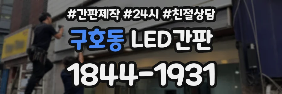 구호동 LED간판 상담 전화 1844-1931