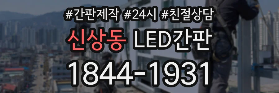 신상동 LED간판 상담 전화 1844-1931