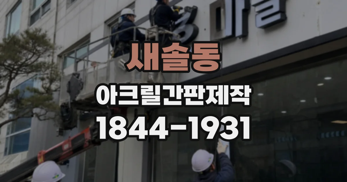 새솔동 아크릴간판제작