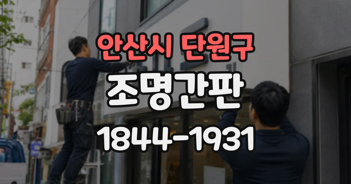 안산시 단원구 조명간판