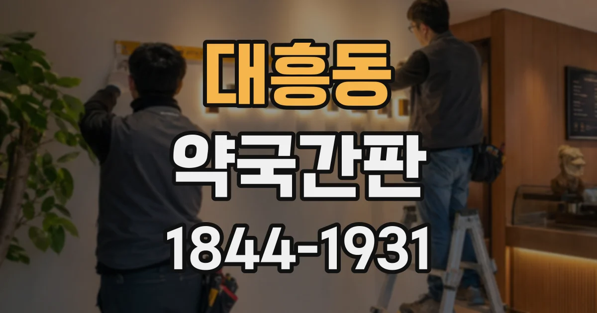 대흥동 약국간판