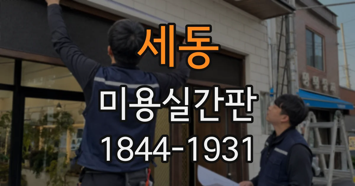 세동 미용실간판