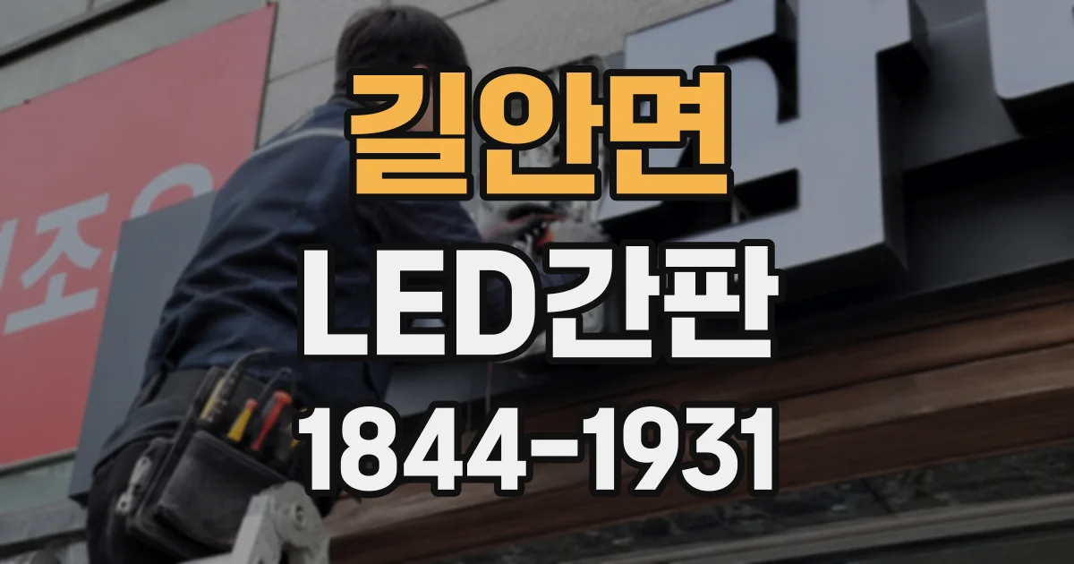 길안면 LED간판