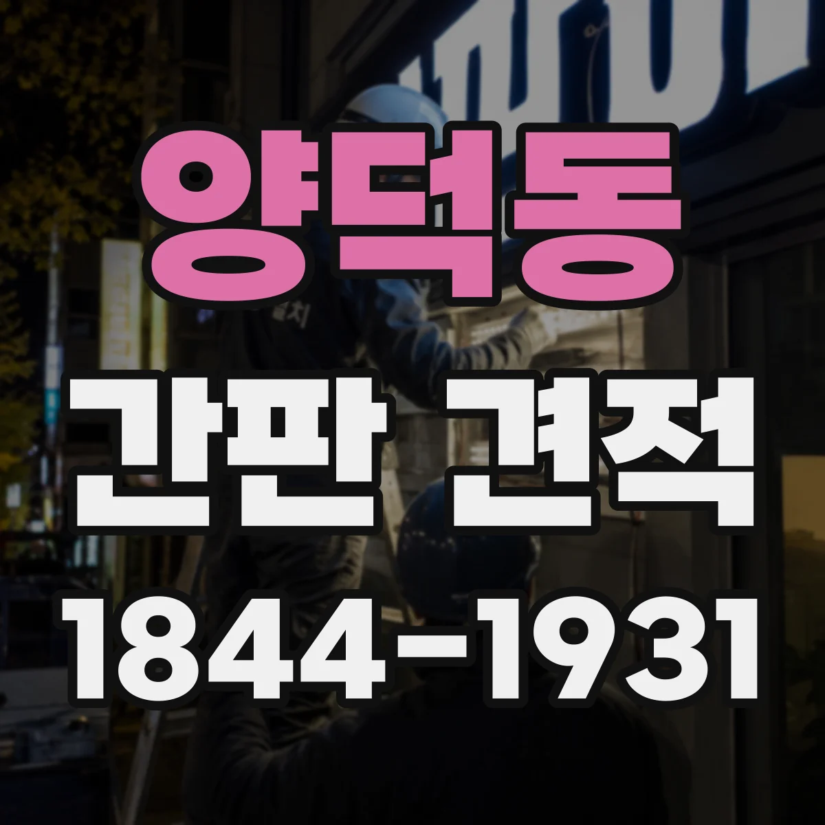 양덕동 간판 견적