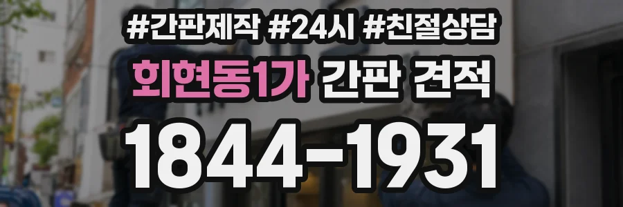 회현동1가 간판 견적