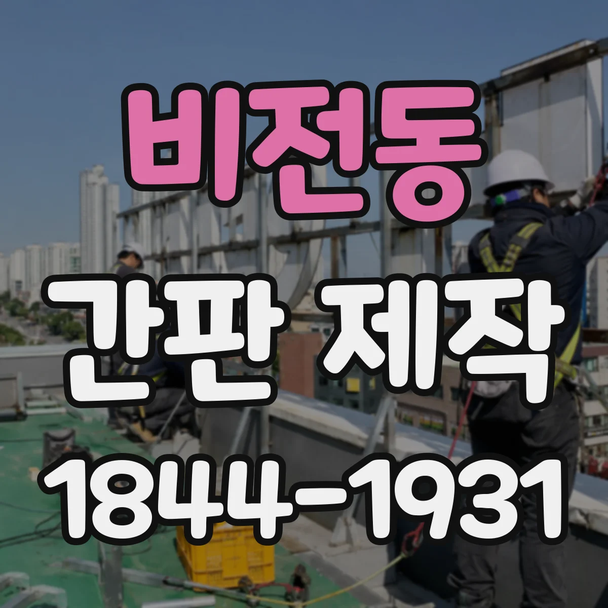 비전동 간판 제작