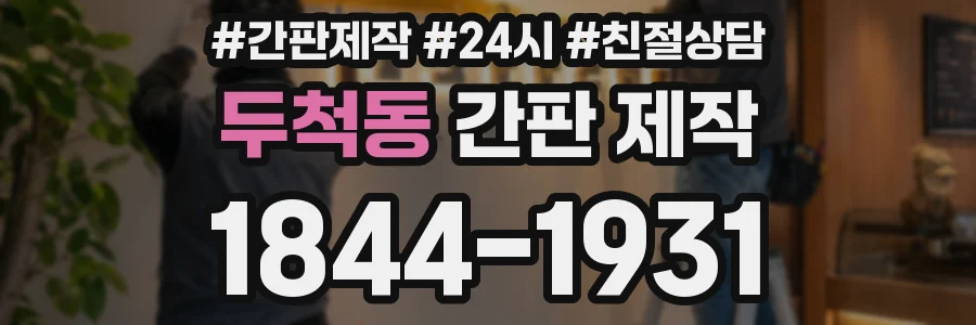 두척동 간판 제작